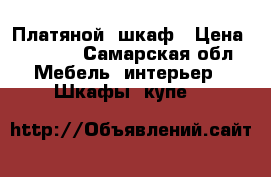 Платяной  шкаф › Цена ­ 3 000 - Самарская обл. Мебель, интерьер » Шкафы, купе   